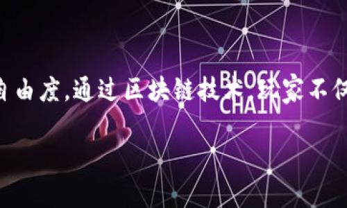 区块链自由度高的游戏作为一种新兴的娱乐方式,正在吸引越来越多的用户。它们通过去中心化的机制,赋予玩家更大的自主权和自由度。通过区块链技术,玩家不仅可以拥有自己游戏中的资产,还可以参与到游戏的开发和决策中。这些游戏通常鼓励创意和创新,成为玩家展示个性和分享的舞台。
区块链自由度高的游戏:探索新时代的游戏体验
