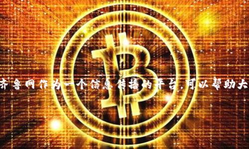 齐鲁网区块链金融这个主题涉及当今金融领域中一种快速发展的技术,而齐鲁网作为一个信息传播的平台,可以帮助大众了解区块链金融的现状及其应用。以下是符合和大众的以及相关关键词。
info
: 齐鲁网带你深入了解区块链金融的未来趋势与发展