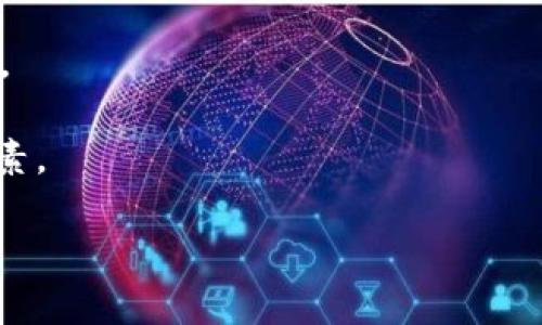 

区块链游戏设计的主要目的

关键词：

区块链, 游戏设计, 玩家体验, 去中心化, 数字资产

详细介绍：

区块链技术自从在比特币中首次应用以来，近年来的迅猛发展使其进入了各行各业，其中包括游戏行业。区块链游戏不仅仅是普通游戏的延续，更重要的是它引入了全新理念与模式，为游戏设计增添了新的维度。在探讨**区块链游戏设计的主要目的**时，我们需要从多个角度考虑其对玩家、开发者以及整体游戏市场的影响。

### 一、推动去中心化的游戏生态

区块链技术的核心特征之一是去中心化，它意味着不再依赖单一的服务器或公司来控制游戏内容和数据。在传统的游戏设计中，所有的虚拟资产和游戏内容都由开发公司主导，玩家在游戏中的资产均无法自由交易或转移。而在区块链游戏中，所有的资产（如角色、装备、货币等）都以数字资产的形式存储在区块链上，玩家拥有对这些资产的真实所有权。

这种去中心化不仅打破了传统游戏设计的藩篱，也开启了一种新的市场模式。玩家可以在多个游戏平台上自由交易自己的数字资产，不再受制于某个特定的游戏或公司。这种模式提升了玩家的参与感，让他们在游戏生态系统中扮演更重要的角色。

### 二、提升玩家参与感和经济收益

在区块链游戏中，设计者通常会打造令玩家感到自身投入有回报的机制，例如通过游戏内的任务、战斗获取虚拟货币或道具，与现实世界的经济系统链接。玩家通过参与游戏，不仅能够获得乐趣，同时也能够在一定程度上获得经济收益。

例如，一些著名的区块链游戏如《Axie Infinity》，玩家可以通过繁殖、交易和战斗等方式获取收益。这种设计理念满足了玩家对娱乐以及经济效益的双重需求，进一步刺激玩家的参与热情。同时，游戏设计者也因为能够吸引更多玩家而获得额外的收入。

### 三、保护游戏资产及玩家权益

区块链技术的安全性为游戏资产的保护提供了可能。在传统游戏中，玩家的资产经常面临被盗、丢失或被开发者人为干预的风险，因为所有的控制权都掌握在开发者手中。而区块链的不可篡改性和透明性确保了每一笔交易都被记录在案，任何人都无法单方面更改资产的归属。

这种特性不仅保护了玩家的权益，也推动了游戏行业的公平竞争。随着越来越多的玩家和开发者趋向于使用区块链技术，游戏内的公平性将得到有效保障，进而促进参与人数的增长。

### 四、促进游戏内容的创新与多样性

区块链游戏设计的目的不仅在于保护玩家的权益，也是为了鼓励创作者不断探索新的游戏玩法和内容。去中心化的特点使得开发者不再局限于某个特定的商业模式，他们可以尝试多种不同的游戏设计，如让玩家自行设计关卡，构建自己的游戏模型，甚至参与到游戏更新和发展中。

这种开放的创作环境鼓励了内容的多样性，给予了玩家和开发者更多的创意空间。这不仅使得游戏的类型更加丰富，更促进了游戏设计理念的更新和迭代。

### 五、构建公平竞争的市场

在区块链游戏中，所有资产和交易都记录在区块链上，任何人都可以在透明的环境中参与交易。这种公平竞争的市场环境确保了每个玩家都能够在同等的条件下游戏。开发者可以设计不同的机制来提升游戏的公平性，例如通过随机配对、透明数据等。

这种公平性不仅吸引了大量新玩家的加入，也能够提升玩家之间的信任感，构建出更加健康的游戏生态环境。

### 可能相关的问题

#### 问题一：区块链游戏和传统游戏有什么不同?

区块链游戏和传统游戏在很多方面存在显著差异。首先，最明显的区别在于资产的所有权。在传统游戏中，尽管玩家可能花费了大量时间和金钱，但他们对游戏内资产的所有权是模糊的，实际上还是归游戏公司所有。而在区块链游戏中，资产通过智能合约以数字资产的形式存在，玩家拥有真实的所有权，可以自由交易和转让。

其次，区块链游戏的去中心化特征使得玩家可以更大程度地参与到游戏的生态系统中，而不仅仅是消费用户。在区块链环境中，创新的激励机制让玩家在享受娱乐的同时，也能获得经济上的收益。这种商业模式的不同，使得区块链游戏具备了更强的吸引力。

最后，游戏的透明度和可验证性也是区块链游戏的一大特点。所有的交易和资产流动均可在区块链上查找到，任何人都无法篡改数据，这使得玩家和开发者之间的信任关系得到了极大提升。

#### 问题二：区块链游戏如何确保玩家的权益?

区块链游戏确保玩家权益的主要方式是通过资产的不可篡改性与透明交易。在区块链平台上，所有资产的记录都被保存在去中心化的账本上，确保玩家对其资产具有清晰的所有权，并避免了资产被游戏开发者或第三方随意干预的风险。

此外，区块链游戏通常会采用智能合约来自动化各种游戏功能，包括资产交易、任务奖励等。这使得玩家可以在没有第三方监督的情况下完成交易，保障了玩家的权益。

综上所述，区块链技术为游戏设计带来了新的可能性，使得玩家在游戏生态中享有真实的所有权，进而提升了玩家的参与度和体验。

#### 问题三：区块链游戏的盈利模式是什么?

区块链游戏的盈利模式多种多样，通常包括以下几种主要方式：

1. **交易手续费**：很多区块链游戏允许玩家在游戏内自由交易他们的数字资产。在这些交易中，开发者可以通过收取一定比例的交易手续费来获利。

2. **发行NFT**：区块链游戏通常会发行NFT（非同质化代币），玩家可以用实际货币购买这些独特的数字资产。开发者通过销售这些NFT获利，同时玩家也希望通过交易这些NFT获得收益。

3. **游戏内付费**：区块链游戏通常会包含游戏内的付费内容，例如道具、装备等。玩家可通过现实货币购买这些道具，开发者则从中获得收入。

4. **参与奖励机制**：一些区块链游戏会设计激励机制，鼓励玩家参与游戏或完成特定任务，以此吸引大量用户，提高游戏的活跃度和市场份额。

5. **众筹和投资**：通过发行自己的代币，游戏开发者可以向玩家募集启动资金，便于未来发展。代币持有者能够享受到游戏成功后带来的收益。

通过这些盈利模型，区块链游戏实现了双赢局面，即开发者通过创新的商业模式获利，而玩家也可以在享受游戏过程中获取价值。

#### 问题四：区块链游戏存在哪些挑战？

尽管区块链游戏潜力巨大，但在其发展过程中也面临着不少挑战。以下是一些主要的挑战：

1. **技术障碍**：区块链游戏仍然处于相对较新的阶段，许多开发者可能缺乏相关的技术知识与经验。同时，现有的区块链技术可能无法满足一些复杂游戏的需求，导致开发难度较大。

2. **用户接受度**：许多人对**区块链**和加密货币缺乏理解，这可能影响他们对区块链游戏的接受。在用户群体中，尤其是传统游戏玩家，不容易适应这种新型的游戏体验和商业模式。

3. **可扩展性问题**：随着区块链游戏的用户量增长，现有的区块链平台可能面临可扩展性挑战，大量的交易可能导致网络拥塞，从而影响游戏的流畅度。

4. **法规风险**：各国对区块链和加密货币的监管政策各不相同，一些国家可能严格限制或禁止此类游戏的运营。这样的法规风险给开发者带来了不小的压力。

5. **市场竞争**：随着越来越多的开发者走入区块链游戏领域，市场竞争也日益加剧。如何在众多竞争对手中脱颖而出，并维持长期的用户黏性，将是一个巨大的挑战。

#### 问题五：未来区块链游戏的发展趋势是什么？

未来**区块链游戏**的发展趋势将朝着以下几个方向前进：

1. **跨平台游戏生态**：随着区块链技术的进步，未来的游戏将不仅限于单一平台，可能会发展成跨平台的概念，实现不同游戏间的资源互通和交易，提高玩家的参与度。

2. **更多元化的玩法**：区块链技术的开放性使得未来的游戏玩法将更加多样化。从角色扮演、策略游戏到社交游戏，更多创新的设计将被引入，满足不同玩家的需求。

3. **AI与区块链结合**：未来，我们可能会看到AI技术与区块链技术的深度结合，形成智能化的游戏设计与数据分析，这将提升游戏的个性化体验和智能化水平。

4. **增强社区和社交功能**：未来的区块链游戏将更加注重社区建设，通过社交互动提升玩家的归属感。社区投票、决策和游戏内容协作等功能将成为重要的元素。

5. **全球化发展**：随着区块链的去中心化特性，未来**区块链游戏**将在全球范围内获得更多用户，成为全球化的数字娱乐平台。

综上所述，区块链游戏设计的主要目的在于推动去中心化的游戏生态，提升玩家的参与感和经济收益，保护游戏资产及玩家权益，促进游戏内容的创新与多样性，以及构建公平竞争的市场。随着技术的进步与玩家需求的变化，区块链游戏的未来也将朝着更加多样化和智能化的方向发展。