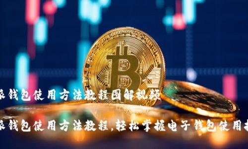 特派钱包使用方法教程图解视频

特派钱包使用方法教程，轻松掌握电子钱包使用技巧