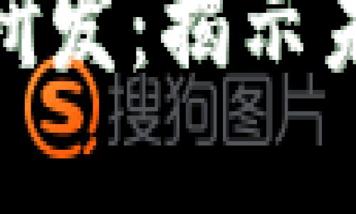 : 恒银金融区块链研发:揭示未来金融的创新之路