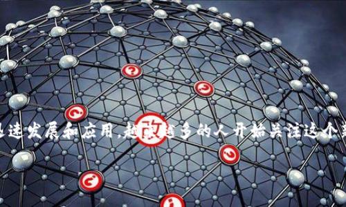 区块链金融实时情况是当前金融科技领域中的一个热点话题,随着区块链技术的迅速发展和应用,越来越多的人开始关注这个新兴的领域。在这里,我将为您提供一份详细的介绍,同时提出一些可能相关的问题。
区块链金融实时情况:趋势、挑战与未来展望