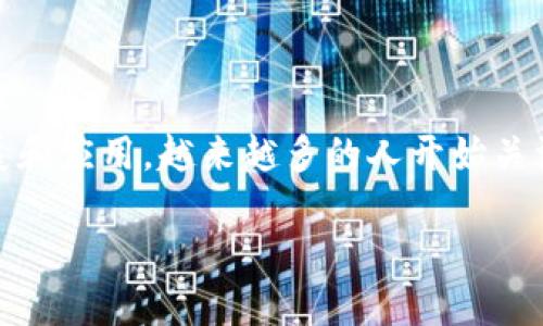 区块链金融实时情况是当前金融科技领域中的一个热点话题,随着区块链技术的迅速发展和应用,越来越多的人开始关注这个新兴的领域。在这里,我将为您提供一份详细的介绍,同时提出一些可能相关的问题。
区块链金融实时情况:趋势、挑战与未来展望