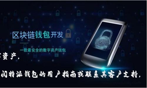   如何将特派钱包中的BCD转出？ / 

 guanjianci 特派钱包, BCD转出, 数字货币, 钱包使用指南, 区块链 /guanjianci 

在数字货币日益普及的今天，使用电子钱包进行交易的用户越来越多。在众多数字钱包中，特派钱包因其安全性和便捷性受到用户的青睐。BCD作为一种流行的数字货币，很多用户会在特派钱包中存储它并进行交易。然而，许多用户在使用特派钱包时可能会遇到如何将BCD转出的问题。本文将详细介绍特派钱包中的BCD转出流程，并回答一些相关的问题，以帮助用户更好地使用特派钱包。

什么是特派钱包？
特派钱包是一款专为数字货币交易设计的电子钱包，支持多种数字资产的存储和转账。用户可以通过特派钱包发送、接收和管理自己的数字资产。特派钱包的界面友好，操作简单，适合各类用户使用。其安全性也得到广泛认可，通过多种加密技术保护用户的数字资产不受损失。

BCD是什么？
BCD，即比特币钻石（Bitcoin Diamond），是一种在比特币区块链上派生出的数字货币。它旨在提高比特币的交易速度和扩展性，使用户可以在低手续费下进行小额交易。BCD的市场表现相对活跃，因此在特派钱包中存储和交易BCD是很多数字货币爱好者的选择。

如何将特派钱包中的BCD转出？
要将特派钱包中的BCD转出，首先要确保你在特派钱包中的账户已经完成了身份验证并且拥有足够的余额。接下来，按照以下步骤进行操作：

1. **打开特派钱包**：在你的设备上启动特派钱包应用程序，并登录到你的账户。如果使用的是网页版，请访问官方网站并登录。

2. **进入资产管理界面**：登录后，你将看到钱包首页。在首页中，找到并点击“资产”或“管理资产”选项，进入资产管理界面。

3. **选择BCD**：在资产管理界面中，你将看到一系列支持的数字资产列表。找到BCD并点击它，以查看当前余额和交易记录。

4. **发起转账**：在BCD的详细界面中，选择“转账”或“发送钱币”选项。进入转账界面后，你需要输入以下信息：
ul
    li收款地址：这是你想要转账到另一个钱包的地址。请确保输入正确。/li
    li转账金额：输入你希望转出的BCD数量。/li
    li备注（可选）：一些钱包允许用户在转账时添加备注信息。/li
/ul

5. **确认转账**：在输入完收款地址和转账金额后，仔细检查信息无误后，点击“确认”或“发送”按钮。系统可能会要求你输入密码或通过其他方式验证身份。

6. **等待交易完成**：一旦转账请求发出，你将看到转账进度。如果网络繁忙，交易可能需要一些时间处理。你可以在资产管理界面中查看转账的状态。

7. **查看交易记录**：成功完成转账后，可以在BCD的交易记录中查看这笔交易的详细信息，确保交易已成功完成。

转出BCD需要注意什么？
转出BCD时，有几个要注意的事项：
ul
    li转账地址准确性：务必确保输入的收款地址准确无误。一旦转账完成，交易是不可逆的，错误的地址可能导致资金永久丢失。/li
    li网络手续费：每次转账都会涉及一定的网络手续费，务必确保你的余额中扣除手续费后仍有足够的BCD进行转账。/li
    li身份验证：在一定金额以上的转账，特派钱包可能会要求用户进行进一步的身份验证，确保账户安全。/li
    li转账时间：由于区块链的特性，转账可能会有一定的延迟，要耐心等待。/li
/ul

常见问题解答

1. 特派钱包的安全性如何保障？
特派钱包采用了多层次的安全防护措施，确保用户的数字资产安全。首先，特派钱包利用高级加密技术保护用户的交易信息和钱包数据，防止黑客攻击。其次，用户在进行大额交易前通常需进行身份验证，提高了安全性。此外，特派钱包还提供了双重认证选项，用户可在登录或进行交易时要求额外的身份验证，通过短信或应用生成的验证代码确保只有授权用户可以访问他们的账户。

为了进一步保障安全性，用户还应定期更改密码，并使其复杂且不易被他人猜测。使用强密码和定期更新可有效减少账户被盗的风险。还需注意，不要随意分享自己的私钥或助记词，这些信息是访问数字资产的唯一凭证，泄露将导致资产风险。

2. 如何找回丢失的特派钱包账户？
如果您丢失了特派钱包的登录信息，可以尝试通过钱包的恢复功能找回。通常，特派钱包在您首次创建账户时会提供一个助记词或私钥。这些信息是钱包恢复的关键，如果您保留了这些信息，可以随时用它们恢复钱包。如果您没有保存助记词或私钥，找回账户的可能性就很小，因此在使用数字钱包时，务必妥善保管这些信息。

若账户被盗，您应尽快联系特派钱包的官方客服，说明情况并寻求帮助。尽可能提供详细的信息，包括账户创建时间、交易记录等，以便客服团队快速处理您的请求。

3. 转账失败的原因？
在进行BCD的转账时，您可能会遇到转账失败的情况，主要原因包括以下几点：
ul
    li余额不足：转账金额加上必要的网络手续费超过了钱包中的余额。确保在发起转账前，账户中有足够的BCD支付手续费。/li
    li错误的收款地址：无效或错误的收款地址会导致交易无法进行，务必仔细核实地址的准确性。/li
    li网络问题：区块链网络的拥堵会影响交易的处理速度，您可以稍后重试或在交易高峰期之外试图进行转账。/li
/ul

如果转账失败，可以查看特派钱包的交易记录，了解原因并加以改正。

4. 特派钱包的费用结构是怎样的？
特派钱包的使用费用主要体现在转账手续上。转账手续费的多少通常取决于网络的繁荣程度，区块链网络加载高峰时，交易费用可能会上升，反之则可能下降。用户可根据市场情况选择合理的手续费。在特派钱包进行交易时，系统会提示用户手续费的具体金额，您可以在确认交易前选择合适的支付金额。

此外，特派钱包本身不收取账户维护费用，用户在存储和管理资产时，不会产生额外的开销。

5. 如何提高BCD的存储安全性？
为提高BCD的存储安全性，用户可以采取以下几种措施： 
ul
    li启用两步验证：如前所述，启用两步验证可确保只有经过合法授权的用户能访问其账户。/li
    li定期备份钱包数据：定期备份钱包的助记词及私钥存放于安全的地方，避免数据丢失的风险。/li
    li更新软件：确保您的特派钱包始终是最新版本，以避免已知的安全漏洞。/li
/ul

总结来说，数字钱包的功能旨在为用户提供安全、便捷的数字资产管理方式。虽然特派钱包在用户体验上表现良好，但用户仍需保持警惕，遵循最佳安全实践以保障个人数字资产。

总之，了解如何将特派钱包中的BCD转出，并掌握相关的注意事项和问题，可以帮助用户更好地管理和保护他们的数字资产。如果您有进一步的问题或需要帮助，可以随时查阅特派钱包的用户指南或联系其客户支持。