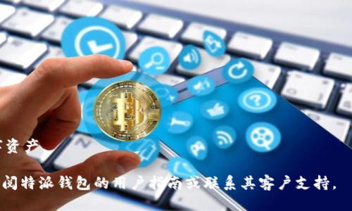   如何将特派钱包中的BCD转出？ / 

 guanjianci 特派钱包, BCD转出, 数字货币, 钱包使用指南, 区块链 /guanjianci 

在数字货币日益普及的今天，使用电子钱包进行交易的用户越来越多。在众多数字钱包中，特派钱包因其安全性和便捷性受到用户的青睐。BCD作为一种流行的数字货币，很多用户会在特派钱包中存储它并进行交易。然而，许多用户在使用特派钱包时可能会遇到如何将BCD转出的问题。本文将详细介绍特派钱包中的BCD转出流程，并回答一些相关的问题，以帮助用户更好地使用特派钱包。

什么是特派钱包？
特派钱包是一款专为数字货币交易设计的电子钱包，支持多种数字资产的存储和转账。用户可以通过特派钱包发送、接收和管理自己的数字资产。特派钱包的界面友好，操作简单，适合各类用户使用。其安全性也得到广泛认可，通过多种加密技术保护用户的数字资产不受损失。

BCD是什么？
BCD，即比特币钻石（Bitcoin Diamond），是一种在比特币区块链上派生出的数字货币。它旨在提高比特币的交易速度和扩展性，使用户可以在低手续费下进行小额交易。BCD的市场表现相对活跃，因此在特派钱包中存储和交易BCD是很多数字货币爱好者的选择。

如何将特派钱包中的BCD转出？
要将特派钱包中的BCD转出，首先要确保你在特派钱包中的账户已经完成了身份验证并且拥有足够的余额。接下来，按照以下步骤进行操作：

1. **打开特派钱包**：在你的设备上启动特派钱包应用程序，并登录到你的账户。如果使用的是网页版，请访问官方网站并登录。

2. **进入资产管理界面**：登录后，你将看到钱包首页。在首页中，找到并点击“资产”或“管理资产”选项，进入资产管理界面。

3. **选择BCD**：在资产管理界面中，你将看到一系列支持的数字资产列表。找到BCD并点击它，以查看当前余额和交易记录。

4. **发起转账**：在BCD的详细界面中，选择“转账”或“发送钱币”选项。进入转账界面后，你需要输入以下信息：
ul
    li收款地址：这是你想要转账到另一个钱包的地址。请确保输入正确。/li
    li转账金额：输入你希望转出的BCD数量。/li
    li备注（可选）：一些钱包允许用户在转账时添加备注信息。/li
/ul

5. **确认转账**：在输入完收款地址和转账金额后，仔细检查信息无误后，点击“确认”或“发送”按钮。系统可能会要求你输入密码或通过其他方式验证身份。

6. **等待交易完成**：一旦转账请求发出，你将看到转账进度。如果网络繁忙，交易可能需要一些时间处理。你可以在资产管理界面中查看转账的状态。

7. **查看交易记录**：成功完成转账后，可以在BCD的交易记录中查看这笔交易的详细信息，确保交易已成功完成。

转出BCD需要注意什么？
转出BCD时，有几个要注意的事项：
ul
    li转账地址准确性：务必确保输入的收款地址准确无误。一旦转账完成，交易是不可逆的，错误的地址可能导致资金永久丢失。/li
    li网络手续费：每次转账都会涉及一定的网络手续费，务必确保你的余额中扣除手续费后仍有足够的BCD进行转账。/li
    li身份验证：在一定金额以上的转账，特派钱包可能会要求用户进行进一步的身份验证，确保账户安全。/li
    li转账时间：由于区块链的特性，转账可能会有一定的延迟，要耐心等待。/li
/ul

常见问题解答

1. 特派钱包的安全性如何保障？
特派钱包采用了多层次的安全防护措施，确保用户的数字资产安全。首先，特派钱包利用高级加密技术保护用户的交易信息和钱包数据，防止黑客攻击。其次，用户在进行大额交易前通常需进行身份验证，提高了安全性。此外，特派钱包还提供了双重认证选项，用户可在登录或进行交易时要求额外的身份验证，通过短信或应用生成的验证代码确保只有授权用户可以访问他们的账户。

为了进一步保障安全性，用户还应定期更改密码，并使其复杂且不易被他人猜测。使用强密码和定期更新可有效减少账户被盗的风险。还需注意，不要随意分享自己的私钥或助记词，这些信息是访问数字资产的唯一凭证，泄露将导致资产风险。

2. 如何找回丢失的特派钱包账户？
如果您丢失了特派钱包的登录信息，可以尝试通过钱包的恢复功能找回。通常，特派钱包在您首次创建账户时会提供一个助记词或私钥。这些信息是钱包恢复的关键，如果您保留了这些信息，可以随时用它们恢复钱包。如果您没有保存助记词或私钥，找回账户的可能性就很小，因此在使用数字钱包时，务必妥善保管这些信息。

若账户被盗，您应尽快联系特派钱包的官方客服，说明情况并寻求帮助。尽可能提供详细的信息，包括账户创建时间、交易记录等，以便客服团队快速处理您的请求。

3. 转账失败的原因？
在进行BCD的转账时，您可能会遇到转账失败的情况，主要原因包括以下几点：
ul
    li余额不足：转账金额加上必要的网络手续费超过了钱包中的余额。确保在发起转账前，账户中有足够的BCD支付手续费。/li
    li错误的收款地址：无效或错误的收款地址会导致交易无法进行，务必仔细核实地址的准确性。/li
    li网络问题：区块链网络的拥堵会影响交易的处理速度，您可以稍后重试或在交易高峰期之外试图进行转账。/li
/ul

如果转账失败，可以查看特派钱包的交易记录，了解原因并加以改正。

4. 特派钱包的费用结构是怎样的？
特派钱包的使用费用主要体现在转账手续上。转账手续费的多少通常取决于网络的繁荣程度，区块链网络加载高峰时，交易费用可能会上升，反之则可能下降。用户可根据市场情况选择合理的手续费。在特派钱包进行交易时，系统会提示用户手续费的具体金额，您可以在确认交易前选择合适的支付金额。

此外，特派钱包本身不收取账户维护费用，用户在存储和管理资产时，不会产生额外的开销。

5. 如何提高BCD的存储安全性？
为提高BCD的存储安全性，用户可以采取以下几种措施： 
ul
    li启用两步验证：如前所述，启用两步验证可确保只有经过合法授权的用户能访问其账户。/li
    li定期备份钱包数据：定期备份钱包的助记词及私钥存放于安全的地方，避免数据丢失的风险。/li
    li更新软件：确保您的特派钱包始终是最新版本，以避免已知的安全漏洞。/li
/ul

总结来说，数字钱包的功能旨在为用户提供安全、便捷的数字资产管理方式。虽然特派钱包在用户体验上表现良好，但用户仍需保持警惕，遵循最佳安全实践以保障个人数字资产。

总之，了解如何将特派钱包中的BCD转出，并掌握相关的注意事项和问题，可以帮助用户更好地管理和保护他们的数字资产。如果您有进一步的问题或需要帮助，可以随时查阅特派钱包的用户指南或联系其客户支持。