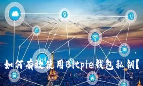 如何有效使用Bitpie钱包私钥?