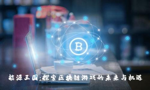 能源王国:探索区块链游戏的未来与机遇