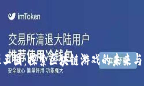 能源王国:探索区块链游戏的未来与机遇