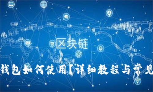 : 比特派钱包如何使用?详细教程与常见问题解答