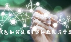 : 比特派钱包如何使用？详细教程与常见问题解答