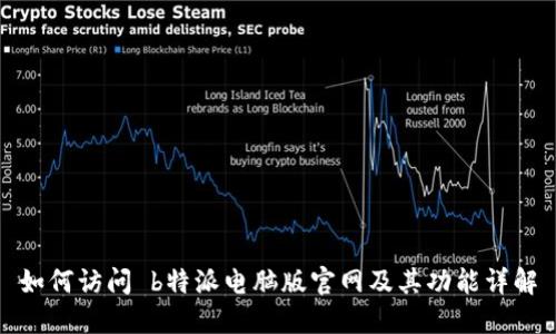 如何访问 b特派电脑版官网及其功能详解