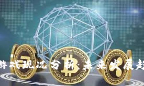 : 区块链游戏现况分析:未来发展趋势与机遇