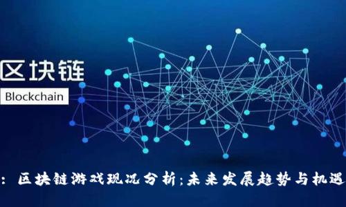 : 区块链游戏现况分析:未来发展趋势与机遇