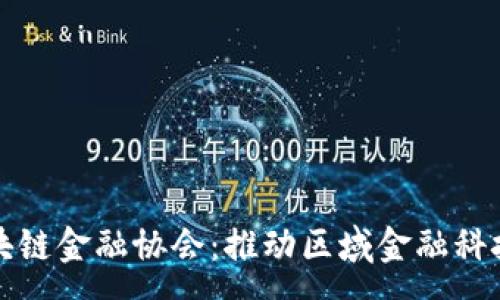 :
贵阳成立区块链金融协会:推动区域金融科技创新与发展