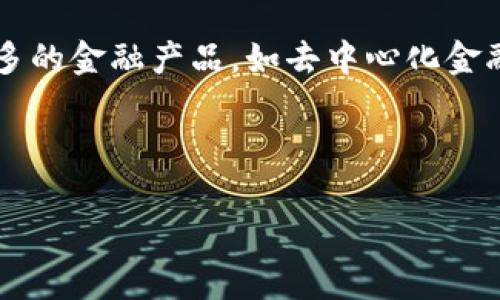 比特派10585是一个在区块链和加密货币领域中常被提及的术语，但其意义可能取决于具体的上下文。为了更好地理解这一概念，我们将从多个角度进行深入探讨，包括比特派的功能、使用场景、以及其与比特币价格的关系等，帮助读者全面了解和掌握这一内容。

比特派的基本功能

比特派是一个数字货币钱包，提供用户存储、管理和交易加密货币的功能。它不仅支持比特币，还可以支持其他多种数字货币，是一款相当受欢迎的多币种钱包。作为一个非托管钱包，用户可以完全控制他们的私钥和数字资产，这使得比特派在保护用户隐私和安全性方面具有一定的优势。

比特派在市场上占有一席之地，得益于其用户友好的界面和强大的安全性。用户可以通过这个平台方便地查看他们的资产情况、进行交易，并且还可以享受实时汇率查询等多种服务。

综上所述，比特派10585可能指的是比特派相关的某种特定版本、交易或者功能。接下来，我们将通过五个相关问题进一步探讨这一主题。

1. 比特派钱包的使用安全吗？

安全性是用户在选择数字货币钱包时的首要考虑因素。比特派作为一个非托管的数字货币钱包，其安全性主要体现在用户完全掌控自己的私钥。在这个钱包中，用户的私钥并不存储在服务器上，而是保存在用户的本地设备，这样可以大幅度降低黑客攻击的风险。

此外，比特派也采用了多重签名技术和加密算法等安全措施，以保护用户的资产不被非法访问。通过这些手段，比特派可以有效防止不同类型的网络攻击，包括钓鱼攻击和恶意软件。

然而，尽管比特派有较高的安全性，用户也应加强自身安全意识，比如定期更新应用、选择强密码以及开启双重认证等措施，进一步提升安全性。

2. 比特派适合哪些类型的用户？

比特派钱包的设计理念是为了满足不同类型用户的需求。从新手到专业投资者，比特派都有相应的功能供其使用。对于新手用户，比特派的界面友好且操作简单，方便用户快速上手。他们可以通过简洁的操作流程轻松进行数字货币的存储和交易。

而对于专业投资者，比特派更高阶的功能如多币种支持、实时市场分析和交易历史记录等，则可以满足他们对资产管理的需要。此外，比特派还提供了多重签名以及其他高级安全功能，适合对安全性有更高要求的投资者。

同时，比特派的支持社区和技术支持也使得用户在遇到问题时能够得到及时的帮助，因此无论是新手还是老手 users 可以在这里找到适合自己的服务。

3. 比特派与其他数字货币钱包的区别是什么？

市场上有很多不同类型的数字货币钱包，包括硬件钱包、软件钱包以及托管钱包。与这些钱包相比，比特派的独特之处在于其兼具安全性和便捷性。首先，在安全性方面，如前所述，比特派为用户提供了非托管的模式，用户掌控自己的私钥，降低了被盗风险，而硬件钱包虽然安全性更高，但成本较高并且使用不便。

其次，在便捷性方面，比特派提供用户友好的操作界面，支持多种数字货币，使得用户可以方便地在同一个平台上管理多种资产，而一些仅支持单一货币的钱包则可能限制了用户的选择。

比特派还具有一个活跃的用户社区，这使得用户在使用过程中可以及时得到帮助或建议，而一些钱包则可能缺乏足够的用户支持。

4. 如何使用比特派进行交易？

使用比特派进行交易的过程相对简单。首先，用户需要下载并安装比特派钱包app，在设置过程中，系统会提示用户备份助记词，以后恢复钱包时将使用到这些信息。

一旦设置完成，用户可以依照应用内指导将资金从其他钱包转入比特派，然后就可以开始交易。用户只需在“交易”按钮中选择转账或者收款，输入交易金额和对方地址，然后确认即可。比特派会通过区块链网络处理交易，并实时向用户更新交易状态。

需要注意的是，虽然使用比特派进行交易相对容易，但投资者仍需对市场行情和交易手续费等进行足够的了解，才能在真正的交易中获得最大收益。

5. 比特派钱包未来的发展方向和趋势是什么？

在快速发展的数字货币市场中，大家都在关注比特派未来的发展方向。首先，随着更多用户对区块链和数字资产的关注，比特派也在不断更新其技术和功能以满足市场的需求。例如，可能会支持更多的币种，提供更丰富的金融服务等。

其次，比特派可能会进一步加强安全性，例如引入更先进的加密技术和防护措施，提升用户对钱包的信任和安全感。同时，也非常可能加入更多的金融产品，如去中心化金融(DeFi)服务，使用户能够在一个平台上进行多种投资。

最后，比特派可能还会加强与平台、交易所或其他金融机构的合作，拓展其生态圈，提供更全面的服务以满足日益增长的用户需求。

通过上述的深入探讨，我们对比特派10585及其相关内容有了更清晰的认识。希望这篇文章能帮助你更全面地了解这一主题。