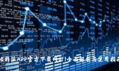 比特派APP官方下载网站|全面解析与使用指南