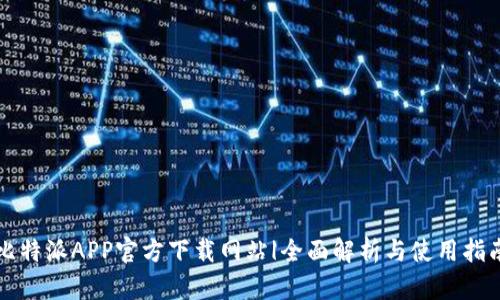 比特派APP官方下载网站|全面解析与使用指南