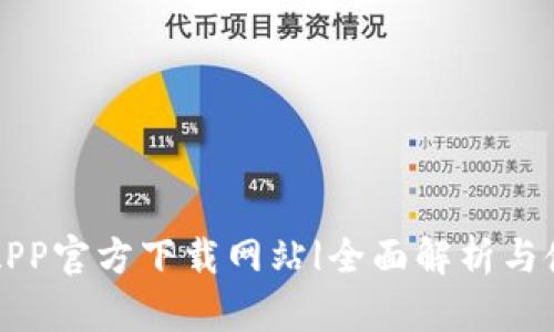 比特派APP官方下载网站|全面解析与使用指南
