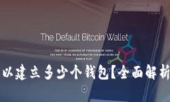 一个BitP可以建立多少个钱包？全面解析与实用指