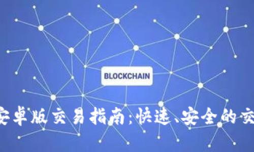 b特派安卓版交易指南：快速、安全的交易方式