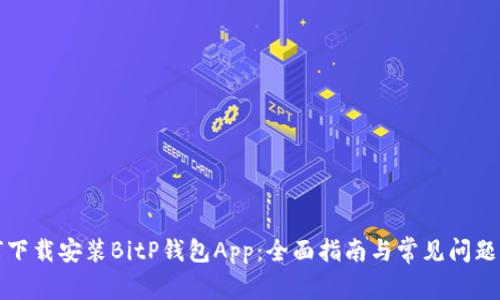 如何下载安装BitP钱包App：全面指南与常见问题解答