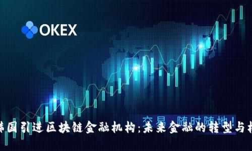 : 韩国引进区块链金融机构：未来金融的转型与机遇