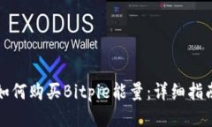 如何购买Bitpie能量：详细指南