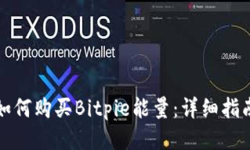 如何购买Bitpie能量：详细指南