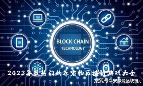 2023年最热门的养宠物区块链游戏大全
