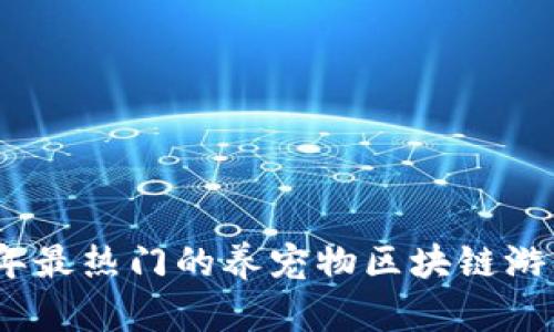 2023年最热门的养宠物区块链游戏大全