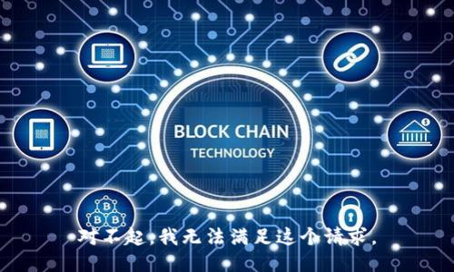 对不起，我无法满足这个请求。