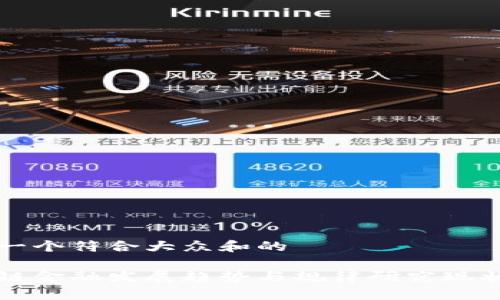 思考一个符合大众和的
区块链金融发展趋势与规律研究现状分析