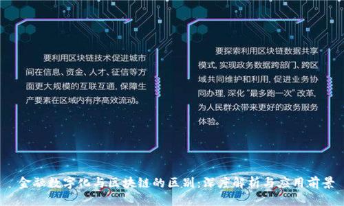 金融数字化与区块链的区别:深度解析与应用前景