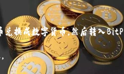 BitPie钱包是一款流行的数字货币钱包，用户可以用它来管理、存储和转账多种数字货币。对于广大用户而言，了解BitPie钱包的官方网址是十分重要的，因为这可以帮助用户确保自己在访问官方网站时不会误入钓鱼网站。接下来，我们将探讨相关的问题和主题，以加深对BitPie钱包的理解。

  BitPie钱包官方网址及相关信息详解 / 

 guanjianci BitPie钱包, 数字货币, 钱包官方网址, 比特币, 钱包安全 /guanjianci 

一、BitPie钱包官方网址是什么？
BitPie钱包的官方网址是用户获取官方信息和下载应用程序的主要渠道。用户可以通过访问官方网站获取最新的应用程序版本、钱包功能介绍、安全提示以及客户支持等信息。访问非官方链接时，用户可能会面临个人数据被盗取或资产损失的风险。
要确保访问到官方链接，用户可以通过搜索引擎搜索“BitPie官网”，或者直接输入确定的链接。此外，用户在官方网站上可以查看到关于钱包的最新更新、钱包的支持资产，以及用户支持的联系方式。

二、BitPie钱包的功能与特色
BitPie钱包功能强大，提供了多种数字货币的存储和管理工具。其主要功能包括：
ul
    li多币种支持：BitPie钱包支持多种数字货币，包括比特币、以太坊、瑞波币等，用户可以在一个钱包中管理多种资产。/li
    li安全性：BitPie钱包提供多重安全措施，包括私钥本地存储、密码保护和双重认证等，确保用户的数字货币安全。/li
    li用户友好的界面，适合新手和专业用户使用，便于快速上手。/li
    li易于交易：用户可以轻松实现数字货币的转账和交易，操作简单。/li
/ul

三、BitPie钱包的安全性如何？
对于任何数字货币钱包来说，安全都是最重要的一环。BitPie钱包在安全性方面采取了多种措施：
首先，BitPie钱包使用了私钥本地存储。在使用过程中，用户的私钥始终保留在本地设备上，不会上传到服务器，这样可以防止黑客通过服务器盗取用户的私钥。
其次，BitPie钱包还提供了双重认证功能。用户在进行重要操作时，如资金转出，可以启用双重认证，以增加安全层。
最后，BitPie团队定期对其系统进行安全审核和漏洞检测，确保钱包软件的安全性和稳定性。同时，建议用户在使用时选用强密码，并定期更换，以提高安全性。

四、如何下载和使用BitPie钱包？
用户可以通过BitPie钱包的官方网站下载钱包应用。不同平台（如Android、iOS、以及PC版）上都有适合的版本。下载流程如下：
ul
    li访问BitPie钱包的官方网页，选择“下载”或“获取应用”。/li
    li根据您的设备类型选择相应的客户端下载。/li
    li下载完成后，按提示安装应用。/li
/ul
安装完成后，用户可以按照以下步骤使用BitPie钱包： 
ul
    li创建钱包：首次使用时，用户需要选择“创建钱包”，并设置一个强密码，同时记录好恢复助记词，以防丢失。/li
    li备份钱包：在创建完成后，务必备份助记词，确保在遗失设备时能够恢复钱包。/li
    li在钱包中添加资产，用户可以通过充值、转账等方式将数字资产导入钱包。/li
/ul

五、BitPie钱包的用户支持如何？
为了解决用户在使用过程中遇到的问题，BitPie钱包提供多种客户支持方式，包括在线客服、社区论坛和FAQ。用户可以在官方网站寻找这些支持入口。通过在线客服，用户可以直接与客服人员沟通，解决具体问题；在社区论坛中，用户可以与其他用户交流经验和问题解决方案。
此外，BitPie官网上会定期更新常见问题解答（FAQ），用户可以先查阅这个资源，看是否可以解决自己的问题。

六、总结
总的来说，BitPie钱包是一个功能丰富且安全性高的数字货币管理工具，适合不同层次的用户使用。通过官方网站获取相关信息，不仅可以确保下载到最新版本的应用，还能获得及时的客户支持。用户在使用过程中需保持警惕，切勿访问非官方链接，以保障自身资产的安全。

可能的相关问题
ol
    li更新BitPie钱包时需要注意哪些事项？/li
    liBitPie钱包与其他钱包的比较？/li
    li如何确保自己的BitPie钱包安全？/li
    liBitPie钱包如何处理交易过程中的纠纷？/li
    liBitPie钱包支持的法币兑换吗？/li
/ol

相关问题详解

更新BitPie钱包时需要注意哪些事项？
更新数字货币钱包是保持安全和功能的必要措施，但在更新过程中，用户需要注意以下几点：
ul
    li备份重要信息：在更新之前，用户应当对钱包中的重要信息，如私钥、助记词等进行备份，以防更新过程中出现问题导致数据丢失。/li
    li确保下载来源安全：用户应当只从官方渠道下载更新版本的软件，及时关注官方网站以获取最新消息。/li
    li阅读更新日志，了解本次更新所涉及的功能调整与修复，这样可以避免因为功能变更导致的使用不便。/li
/ul

BitPie钱包与其他钱包的比较？
在数字货币钱包市场上，有很多选择，BitPie钱包相较于其他钱包有其独特之处。下面将与其他主流钱包进行比较：
首先，在界面友好性上，BitPie钱包注重用户体验，界面，新手用户上手相对容易。而一些市面上的专业钱包则可能更复杂，需要用户具备一定知识。
其次，在多币种支持方面，BitPie钱包支持多种主流和非主流币种，用户可以在一个钱包中管理多种资产，而其他一些钱包可能只支持少数几种数字货币。
最后在安全性方面，BitPie钱包的私钥本地存储策略相对其它一些在线钱包更具优势，能够有效降低黑客攻击的风险。

如何确保自己的BitPie钱包安全？
想要保障BitPie钱包的安全，用户可以采取以下几种措施：
ul
    li使用强密码：创建一个复杂的密码，结合数字、字母及特殊字符，并定期修改密码。/li
    li启用双重认证功能，使得只有经过额外验证用户才能进行重要操作。/li
    li定期备份钱包的信息，并将备份存放于安全的位置，避免由于设备丢失而损失资产。/li
/ul

BitPie钱包如何处理交易过程中的纠纷？
交易过程中的纠纷处理是用户关注的重点。BitPie钱包团队通常会从以下几个方面入手：
ul
    li提供支持渠道：用户可通过官方网站的客服系统直接联系服务人员，并提供遇到问题的详细信息。/li
    li审核交易记录，包括时间戳、地址等信息，以确定交易的真伪。/li
/ul

BitPie钱包支持的法币兑换吗？
当前BitPie钱包主要聚焦于数字货币的管理以及便捷交易，尚未开放直接的法币兑换功能。不过，用户可以通过第三方平台将法币兑换成数字货币，然后转入BitPie钱包中。 

通过以上几方面的分析和探讨，希望能够帮助到有需要的用户对BitPie钱包有更全面的认识，确保在使用过程中更加安全和高效。