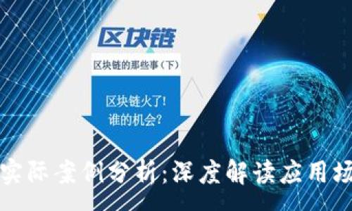 :
区块链金融的实际案例分析:深度解读应用场景与解决方案