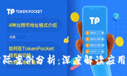 :
区块链金融的实际案例分析:深度解读应用场景与解决方案