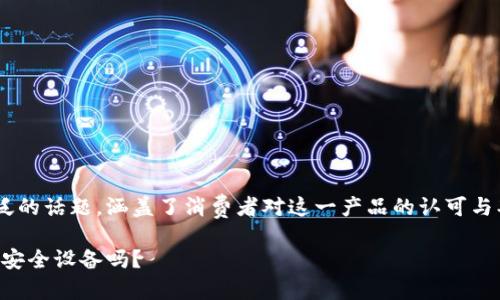 特派护盾二代评测作为一个受众广泛的话题，涵盖了消费者对这一产品的认可与期待。以下是符合搜索习惯和的内容。

特派护盾二代评测：值得购买的智能安全设备吗？