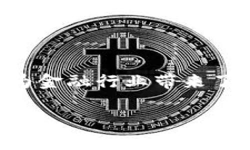 区块链金融融创是一个当前非常热门的话题，尤其是在数字经济快速发展的背景下，各类金融创新不断涌现，区块链技术为金融行业带来了新的机遇和挑战。为了帮助大众用户更好地理解这一主题，我们将构建一个符合搜索习惯和的内容框架，以便于搜索引擎。

区块链金融融创：未来金融的变革之路