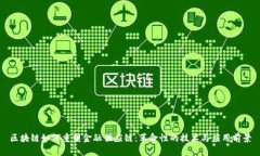 区块链如何重塑金融供应链：革命性的技术与应