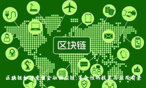 区块链如何重塑金融供应链：革命性的技术与应用前景