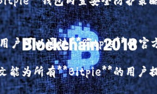   Bitpie官网苹果下载：全方位解析与操作指南 / 
 guanjianci Bitpie, 钱包下载, 数字货币, 苹果下载, 加密货币 /guanjianci 

在数字货币的世界中，安全的资产管理工具是每个投资者的必备良药，而**Bitpie**作为一款受到广泛关注的数字货币钱包，其多样化的功能和良好的用户体验吸引了不少用户。尤其是在苹果设备上运行**Bitpie**钱包，成为许多数字货币爱好者的热门选择。本文将深入分析**Bitpie**的特点、下载流程、使用技巧及其他相关信息，从而帮助用户更好地了解和使用这款钱包。

Bitpie钱包概述
**Bitpie** 钱包是专为数字货币用户设计的一款数字资产管理工具。它支持多种数字货币的存储、管理和交易，满足用户对资产安全和方便管理的需求。作为一个集成的跨链钱包，**Bitpie** 无需中央服务器，确保了用户资产的安全性。它同时支持 BTC、ETH、EOS、BCH 等主流数字货币，用户可以轻松管理多种资产。
**Bitpie** 的用户界面友好，适合不同水平的用户，其安全性得到了社区的广泛认可。在 **Bitpie** 探索区块链和数字资产的过程中，用户可以轻松进行转换、交易和管理，让资产增值过程变得更加简单高效。

如何在苹果设备上下载Bitpie钱包
下载 **Bitpie** 钱包的步骤并不复杂，以下是详细的步骤：
ol
    li打开App Store：在您的苹果手机或平板电脑的主屏幕上找到并点击App Store图标。/li
    li搜索Bitpie：在App Store的搜索框中输入“Bitpie”，点击搜索。/li
    li下载应用：在搜索结果中找到**Bitpie** 钱包的App，点击“获取”按钮进行下载。如果您还未登录Apple ID，系统会提示您输入密码或进行指纹验证。/li
    li安装应用：应用下载后，自动安装到您的设备上。您可以在主屏幕上找到**Bitpie** 的图标。/li
    li注册和创建钱包：点击**Bitpie** 的图标，按照提示注册并创建您的数字钱包。这通常需要设置安全密码和备份助记词。/li
/ol
完成以上步骤后，您便可以开始使用**Bitpie** 钱包来管理您的数字资产。

Bitpie钱包的安全性
安全性是用户最关心的问题之一，而**Bitpie**钱包在这方面表现得相对优秀。它采用了多种安全措施来确保用户资产的安全。首先，**Bitpie** 钱包不存储用户的私钥，而是采取本地加密的方式。这意味着即便应用被黑客攻击，黑客也无法轻易获取用户的**私钥**。
其次，**Bitpie**支持多重签名技术，用户在进行高额交易时必须经过预设的多个验证步骤。这种多重验证机制大大提高了交易的安全性。
最后，用户还应定期更新钱包的版本，保持软件的最新状态，以防止潜在的安全漏洞。同时，用户也应该妥善保管自己的助记词和私钥，不要将重要的信息共享给他人，以免造成资产损失。

Bitpie钱包如何进行交易
使用**Bitpie**钱包进行交易相对简单，只需几步即可完成。以下是具体的操作步骤：
ol
    li登录钱包：首先，打开**Bitpie** 应用并使用您的账户信息登录。/li
    li选择交易币种：在主界面中，选择您希望进行交易的数字货币。例如，如果您想要发送**BTC**，则选择**BTC**。/li
    li输入交易信息：点击“发送”按钮，输入接收方的**钱包地址**以及要发送的数量。确保输入的**钱包地址**正确无误，因为一旦发送，资金将无法找回。/li
    li确认交易信息：仔细检查您输入的信息是否正确，包括接收地址和数量。一旦确认无误，点击“发送”按钮。/li
    li等待确认：交易完成后，您可以在交易历史中查看交易状态。根据区块链的交易确认速度，可能需要几分钟到十几分钟不等。/li
/ol
通过以上步骤，用户可以轻松完成数码货币的交易。**Bitpie** 的设置简单明了，非常适合新手用户。

常见问题解答

1. Bitpie钱包支持哪些数字货币？
**Bitpie**钱包致力于提供多样化的数字货币支持。用户可以存储和管理的数字货币包括但不限于比特币（BTC）、以太坊（ETH）、比特币现金（BCH）、EOS等主流数字货币，同时也支持一些ERC20及其他链上的代币。这些丰富的资产选择使得用户能够在一个平台上管理多个数字资产，增加了方便性。对于希望在**Bitpie**钱包中使用其他新兴数字货币的用户来说，可以关注**Bitpie**的官方公告，看是否会增加新的货币支持。此外，用户可以利用**Bitpie**的兑换功能，将一种数字资产交换为另一种，进而实现资产的灵活管理。

2. Bitpie钱包的手续费是多少？
**Bitpie**钱包在进行交易时，一般会收取一定的网络手续费。这些手续费主要用作支付给矿工网络以确认交易的费用，手续费的高低会受到交易量和区块链网络状态的影响。通常情况下，在网络拥堵时，手续费可能会有所增加，以确保交易能够得到及时确认。有些用户更愿意支付更高的手续费来加快交易确认速度，而在网络比较顺畅时，则可以选择较低的手续费。用户可以在**Bitpie**的界面上看到具体的手续费提示，以便作出最合适的选择。

3. 如何备份和恢复Bitpie钱包？
备份和恢复**Bitpie**钱包是非常重要的步骤，以防止因设备丢失或软件故障导致资产损失。当您首次创建**Bitpie**钱包时，系统会提供一个助记词，您需要将其妥善保管。备份步骤通常包括：
ol
    li在**Bitpie**钱包的设置中，找到“备份”选项，记下助记词并将其存放在安全的地方，例如保存在密码箱中。/li
    li定期对助记词进行备份，确保在更换设备或重装应用时不会丢失资产。/li
/ol
在需要恢复时，你只需下载**Bitpie**应用，点击“恢复钱包”，并输入助记词即可恢复访问您的数字资产。请使用安全的连接，以确保助记词的安全性。

4. Bitpie钱包安全吗？
关于**Bitpie**钱包的安全性，用户普遍较为关注。**Bitpie**提供高度的安全性保护，通过本地存储用户私钥、加密技术以及多重签名等方式来增强安全性。用户的私钥不在云端存储，而是保存在设备本地，这极大降低了被黑客攻击的风险。此外，**Bitpie**钱包内置安全防护策略，配置多重身份验证，使得每笔高额交易都需经过严格的身份确认。然而，用户自身的安全意识也同样重要，需时刻注意保护自己的助记词及密码，不要将敏感数据泄露给他人。

5. 如何解决Bitpie钱包的问题？
在使用**Bitpie**钱包的过程中，用户可能会遇到一些问题，如无法登录、资产显示不正确、交易延迟等。建议用户首先检查网络连接问题，确保设备能够正常连接到互联网。此外，可以尝试重启应用或设备，看看问题是否得到解决。如果问题依旧存在，用户可以通过**Bitpie**的官方支持渠道寻求帮助，包括在线FAQ、用户论坛及客服热线。强调的是，确保从**Bitpie**的官方网站获取支持，以避免上当受骗。通过积极寻求帮助，大多数问题都可以在相对较短的时间内得到解决。

总的来说，**Bitpie**钱包作为数字货币管理工具，凭借其多样化的功能和良好的用户体验，吸引了大批用户。在了解了下载步骤、使用技巧以及常见问题后，用户可以更充分地利用**Bitpie**钱包管理自己的数字资产，安全、便捷地进行交易。希望本文能为所有**Bitpie**的用户提供实用的参考和指导，使他们更好地体验数字货币的便捷与乐趣。