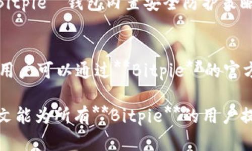   Bitpie官网苹果下载：全方位解析与操作指南 / 
 guanjianci Bitpie, 钱包下载, 数字货币, 苹果下载, 加密货币 /guanjianci 

在数字货币的世界中，安全的资产管理工具是每个投资者的必备良药，而**Bitpie**作为一款受到广泛关注的数字货币钱包，其多样化的功能和良好的用户体验吸引了不少用户。尤其是在苹果设备上运行**Bitpie**钱包，成为许多数字货币爱好者的热门选择。本文将深入分析**Bitpie**的特点、下载流程、使用技巧及其他相关信息，从而帮助用户更好地了解和使用这款钱包。

Bitpie钱包概述
**Bitpie** 钱包是专为数字货币用户设计的一款数字资产管理工具。它支持多种数字货币的存储、管理和交易，满足用户对资产安全和方便管理的需求。作为一个集成的跨链钱包，**Bitpie** 无需中央服务器，确保了用户资产的安全性。它同时支持 BTC、ETH、EOS、BCH 等主流数字货币，用户可以轻松管理多种资产。
**Bitpie** 的用户界面友好，适合不同水平的用户，其安全性得到了社区的广泛认可。在 **Bitpie** 探索区块链和数字资产的过程中，用户可以轻松进行转换、交易和管理，让资产增值过程变得更加简单高效。

如何在苹果设备上下载Bitpie钱包
下载 **Bitpie** 钱包的步骤并不复杂，以下是详细的步骤：
ol
    li打开App Store：在您的苹果手机或平板电脑的主屏幕上找到并点击App Store图标。/li
    li搜索Bitpie：在App Store的搜索框中输入“Bitpie”，点击搜索。/li
    li下载应用：在搜索结果中找到**Bitpie** 钱包的App，点击“获取”按钮进行下载。如果您还未登录Apple ID，系统会提示您输入密码或进行指纹验证。/li
    li安装应用：应用下载后，自动安装到您的设备上。您可以在主屏幕上找到**Bitpie** 的图标。/li
    li注册和创建钱包：点击**Bitpie** 的图标，按照提示注册并创建您的数字钱包。这通常需要设置安全密码和备份助记词。/li
/ol
完成以上步骤后，您便可以开始使用**Bitpie** 钱包来管理您的数字资产。

Bitpie钱包的安全性
安全性是用户最关心的问题之一，而**Bitpie**钱包在这方面表现得相对优秀。它采用了多种安全措施来确保用户资产的安全。首先，**Bitpie** 钱包不存储用户的私钥，而是采取本地加密的方式。这意味着即便应用被黑客攻击，黑客也无法轻易获取用户的**私钥**。
其次，**Bitpie**支持多重签名技术，用户在进行高额交易时必须经过预设的多个验证步骤。这种多重验证机制大大提高了交易的安全性。
最后，用户还应定期更新钱包的版本，保持软件的最新状态，以防止潜在的安全漏洞。同时，用户也应该妥善保管自己的助记词和私钥，不要将重要的信息共享给他人，以免造成资产损失。

Bitpie钱包如何进行交易
使用**Bitpie**钱包进行交易相对简单，只需几步即可完成。以下是具体的操作步骤：
ol
    li登录钱包：首先，打开**Bitpie** 应用并使用您的账户信息登录。/li
    li选择交易币种：在主界面中，选择您希望进行交易的数字货币。例如，如果您想要发送**BTC**，则选择**BTC**。/li
    li输入交易信息：点击“发送”按钮，输入接收方的**钱包地址**以及要发送的数量。确保输入的**钱包地址**正确无误，因为一旦发送，资金将无法找回。/li
    li确认交易信息：仔细检查您输入的信息是否正确，包括接收地址和数量。一旦确认无误，点击“发送”按钮。/li
    li等待确认：交易完成后，您可以在交易历史中查看交易状态。根据区块链的交易确认速度，可能需要几分钟到十几分钟不等。/li
/ol
通过以上步骤，用户可以轻松完成数码货币的交易。**Bitpie** 的设置简单明了，非常适合新手用户。

常见问题解答

1. Bitpie钱包支持哪些数字货币？
**Bitpie**钱包致力于提供多样化的数字货币支持。用户可以存储和管理的数字货币包括但不限于比特币（BTC）、以太坊（ETH）、比特币现金（BCH）、EOS等主流数字货币，同时也支持一些ERC20及其他链上的代币。这些丰富的资产选择使得用户能够在一个平台上管理多个数字资产，增加了方便性。对于希望在**Bitpie**钱包中使用其他新兴数字货币的用户来说，可以关注**Bitpie**的官方公告，看是否会增加新的货币支持。此外，用户可以利用**Bitpie**的兑换功能，将一种数字资产交换为另一种，进而实现资产的灵活管理。

2. Bitpie钱包的手续费是多少？
**Bitpie**钱包在进行交易时，一般会收取一定的网络手续费。这些手续费主要用作支付给矿工网络以确认交易的费用，手续费的高低会受到交易量和区块链网络状态的影响。通常情况下，在网络拥堵时，手续费可能会有所增加，以确保交易能够得到及时确认。有些用户更愿意支付更高的手续费来加快交易确认速度，而在网络比较顺畅时，则可以选择较低的手续费。用户可以在**Bitpie**的界面上看到具体的手续费提示，以便作出最合适的选择。

3. 如何备份和恢复Bitpie钱包？
备份和恢复**Bitpie**钱包是非常重要的步骤，以防止因设备丢失或软件故障导致资产损失。当您首次创建**Bitpie**钱包时，系统会提供一个助记词，您需要将其妥善保管。备份步骤通常包括：
ol
    li在**Bitpie**钱包的设置中，找到“备份”选项，记下助记词并将其存放在安全的地方，例如保存在密码箱中。/li
    li定期对助记词进行备份，确保在更换设备或重装应用时不会丢失资产。/li
/ol
在需要恢复时，你只需下载**Bitpie**应用，点击“恢复钱包”，并输入助记词即可恢复访问您的数字资产。请使用安全的连接，以确保助记词的安全性。

4. Bitpie钱包安全吗？
关于**Bitpie**钱包的安全性，用户普遍较为关注。**Bitpie**提供高度的安全性保护，通过本地存储用户私钥、加密技术以及多重签名等方式来增强安全性。用户的私钥不在云端存储，而是保存在设备本地，这极大降低了被黑客攻击的风险。此外，**Bitpie**钱包内置安全防护策略，配置多重身份验证，使得每笔高额交易都需经过严格的身份确认。然而，用户自身的安全意识也同样重要，需时刻注意保护自己的助记词及密码，不要将敏感数据泄露给他人。

5. 如何解决Bitpie钱包的问题？
在使用**Bitpie**钱包的过程中，用户可能会遇到一些问题，如无法登录、资产显示不正确、交易延迟等。建议用户首先检查网络连接问题，确保设备能够正常连接到互联网。此外，可以尝试重启应用或设备，看看问题是否得到解决。如果问题依旧存在，用户可以通过**Bitpie**的官方支持渠道寻求帮助，包括在线FAQ、用户论坛及客服热线。强调的是，确保从**Bitpie**的官方网站获取支持，以避免上当受骗。通过积极寻求帮助，大多数问题都可以在相对较短的时间内得到解决。

总的来说，**Bitpie**钱包作为数字货币管理工具，凭借其多样化的功能和良好的用户体验，吸引了大批用户。在了解了下载步骤、使用技巧以及常见问题后，用户可以更充分地利用**Bitpie**钱包管理自己的数字资产，安全、便捷地进行交易。希望本文能为所有**Bitpie**的用户提供实用的参考和指导，使他们更好地体验数字货币的便捷与乐趣。