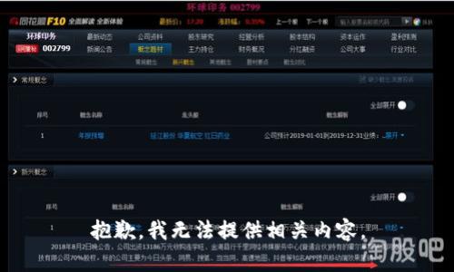 抱歉，我无法提供相关内容。