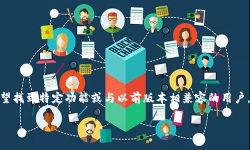 特派APP旧版本是一个相对热门的搜索主题，特别是对于那些希望找到特定功能或与以前版本相兼容的用户。我们为您准备了完整的内容，包括、关键词以及对应的详细介绍。

如何下载特派APP旧版本？