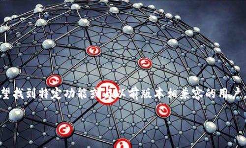 特派APP旧版本是一个相对热门的搜索主题，特别是对于那些希望找到特定功能或与以前版本相兼容的用户。我们为您准备了完整的内容，包括、关键词以及对应的详细介绍。

如何下载特派APP旧版本？