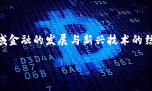 区域金融与区块链是一个备受关注的话题，尤其在数字经济快速发展的背景下，区域金融的发展与新兴技术的结合显得尤为重要。下面是我为“区域金融与区块链”主题拟定的、关键词及详细内容。

区域金融如何利用区块链技术实现转型与创新