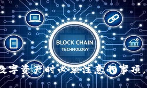 jiaoti比特派钱交易记录如何删除？详细教程与技巧/jiaoti  
比特派, 钱包, 交易记录, 删除, 教程/guanjianci

随着数字货币的普及，越来越多的用户开始使用各种数字钱包管理他们的资产。其中，比特派是一款广受欢迎的数字货币钱包，它不仅支持多种主流币种交易，还具备增强的安全性和私密性。不过，很多用户在使用过程中可能会遇到想要删除交易记录的需求，这里我们将详细介绍如何在比特派钱包中删除交易记录，以及相关的注意事项。

一、比特派简介
比特派（Bitpie）是一个多链数字货币钱包，用户可以通过它方便地管理不同种类的数字资产。其设计过程中注重安全性和用户体验，致力于为用户提供一个安全、便捷的管理与交易数字资产的平台。在使用的过程中，用户可能会产生许多交易记录，而有些用户出于隐私或清理目的，可能需要删除这些记录。

二、为什么要删除交易记录
删除交易记录的原因多种多样，主要包括：br
1. **隐私保护**：对于许多用户而言，数字货币交易涉及到个人资产，隐私安全非常重要。删除交易记录能够有效减少他人对自己的交易行为的窥视。br
2. **操作清理**：随着使用时间的增加，交易记录可能会越来越多，可能影响钱包的使用体验，定期清理交易记录可以让界面更加简洁。br
3. **误操作导致交易**：在某些情况下，用户可能因回顾历史交易而误触某些操作，定期删除不必要的交易记录有助于减少这种风险。

三、比特派中删除交易记录的方法
在比特派中，交易记录是系统自动生成并记录的，用户并不可以直接通过设置或操作来删除某一特定的交易记录。但用户可以采取以下几种方式管理或清理交易记录：br
1. **隐藏记录**：比特派提供了一些隐私设置，用户可以将某些交易记录隐藏，使其在界面上不再显示，但实际上这些记录依旧保留在系统中。br
2. **导出钱包数据**：用户可以定期导出钱包数据，以便于后续查看或分析。这样一来，可以通过删除钱包应用并重新下载来间接清除钱包中的交易记录。br
3. **清空应用缓存**：虽然清空应用缓存并不会删除交易记录，但可以在一定程度上释放手机内存，提高比特派应用的运行速度。br
不过，在进行上述操作之前，用户应当仔细阅读比特派的使用手册，确保了解所采取措施可能带来的结果。

四、删除交易记录时需注意的问题
虽然比特派不允许用户直接删除交易记录，但在处理交易记录时，用户仍然需要注意以下几点：br
1. **确保安全**：在使用比特派进行任何操作之前，一定要确保自己的钱包和设备是安全的，尽量避免在公共网络中操作。br
2. **备份账户信息**：在清理交易记录之前，用户应提前备份好自己的账户信息，包括私钥和助记词，以防数据丢失。br
3. **谨慎操作**：特别是在导出和重置钱包时，一定要谨慎操作。误操作可能导致资产损失。br
4. **了解隐私政策**：比特派会对用户的交易记录进行存储和处理，因此在使用之前了解相关的隐私政策和数据保存时间也是非常重要的。br
5. **考虑专业意见**：如果用户在删除交易记录或处理钱包数据时遇到困难，建议寻求专业的技术支持或客服服务。

五、常见问题解答
1. 比特派交易记录删除后还能恢复吗？
比特派不支持用户直接删除交易记录，因此在未执行特定操作之前，所有交易记录都是安全的。如果用户开启了隐私设置，可以通过设置来隐藏某些交易，但这些记录仍然保留在系统中。对于想要彻底删除历史交易记录的用户，唯一的办法是导出钱包并重新建立新的钱包，在这个过程中，原有的交易记录会被遗留下来，但新创建的钱包则是全新的。

2. 如何保护我的比特派钱包安全？
保护比特派钱包安全至关重要，用户可采取以下几种方式：br
1. **使用强密码**：确保为输入和访问钱包设置复杂且安全的密码，并定期更改。br
2. **开启双重身份验证**：如果比特派钱包提供双重身份验证功能，务必开启，增强安全性。br
3. **保持软件更新**：定期更新比特派应用，并关注官方信息，确保使用最新版本，修复安全漏洞。br
4. **注意网络环境**：在连接公共Wi-Fi或不可信网络时，尽量避免进行任何敏感的财务操作，以减少被攻击的风险。br
5. **备份私钥**：将私钥和助记词妥善保管，避免在意外情况下丢失资产。

3. 比特派与其他数字钱包有哪些区别？
比特派作为数字货币钱包，具有一些独特的特性，使其在众多钱包中脱颖而出：br
1. **多链支持**：比特派支持多条区块链资产，用户可在一个平台上管理多种数字货币。br
2. **简洁界面**：用户界面设计友好，便于新手用户快速上手，同时也为专业用户提供丰富的功能。br
3. **安全机制**：比特派实施了多重安全机制，包括私钥离线存储和多重签名技术，确保用户资产安全。br
4. **社区支持**：比特派有一个活跃的用户和开发者社区，用户可以便捷地获取帮助和支持。br
5. **隐私保护**：比特派在隐私保护方面做得相对比较好，用户能够在一定程度上管理自己的交易记录和隐私设置。

4. 比特派钱包的使用费用是什么？
在使用比特派钱包进行交易时，用户需要关注一定的费用问题：br
1. **交易手续费**：在进行数字货币转账时，用户需支付网络交易手续费，这个费用会因不同的币种和网络状况而有所不同。br
2. **兑换费用**：如果用户在比特派钱包中进行币种兑换，系统也会收取一定的兑换费用。尤其在高波动性市场中，用户需要关注兑换时的费用波动。br
3. **提现手续费**：如果用户选择将钱包中的金额提现至银行账户或其他平台，可能会产生一定的提现费用。br
用户在使用比特派前，建议了解这些费用的具体规定，以便更好地管理自己的资产。

5. 如果我更换手机，如何在新设备上找回比特派钱包？
更换手机后，找回比特派钱包主要依赖于用户的助记词和私钥：br
1. **备份助记词**：在更换设备前，确保在旧手机上备份钱包的助记词。这个助记词是找回钱包及其相关资产的关键。br
2. **下载比特派应用**：在新设备上，首先下载并安装比特派钱包应用。br
3. **恢复钱包**：打开比特派应用，选择