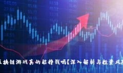 区块链游戏真的能挣钱吗？深入解析与投资风险