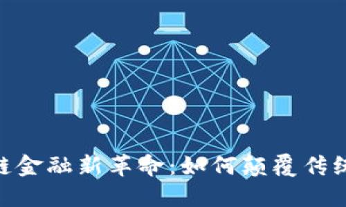 360区块链金融新革命：如何颠覆传统金融系统