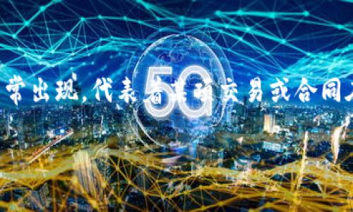 特派待成交这个词汇在商业与交易领域中，尤其是房地产、投资、以及供应链管理等行业中经常出现，代表着某项交易或合同在特定的条件下，尚需进一步的确认与执行。以下是一个符合大众和，以及五个相关的关键词。

什么是特派待成交？详解其在商业和交易中的重要性